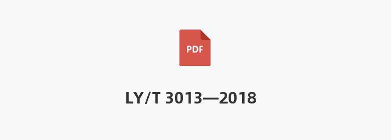 LY/T 3013—2018